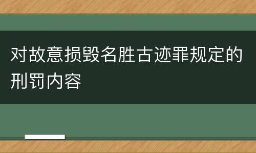 对故意损毁名胜古迹罪规定的刑罚内容