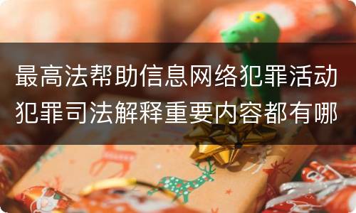 最高法帮助信息网络犯罪活动犯罪司法解释重要内容都有哪些
