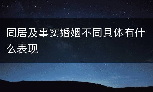 同居及事实婚姻不同具体有什么表现