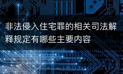 非法侵入住宅罪的相关司法解释规定有哪些主要内容