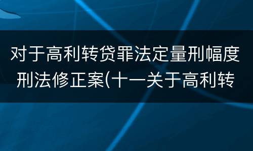 对于高利转贷罪法定量刑幅度 刑法修正案(十一关于高利转贷罪