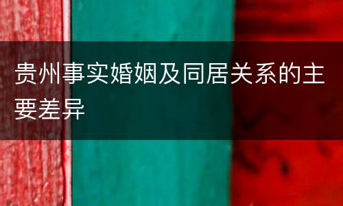 贵州事实婚姻及同居关系的主要差异