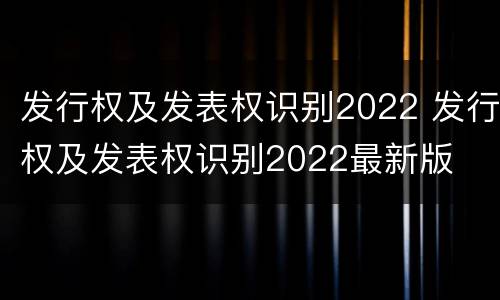 发行权及发表权识别2022 发行权及发表权识别2022最新版