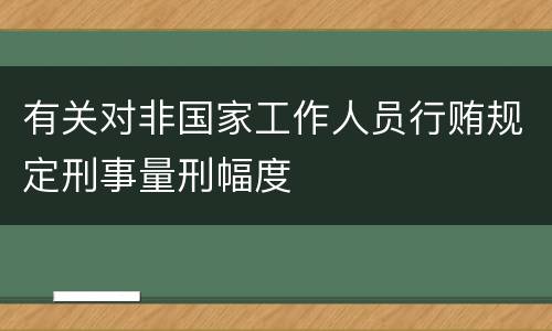 有关对非国家工作人员行贿规定刑事量刑幅度