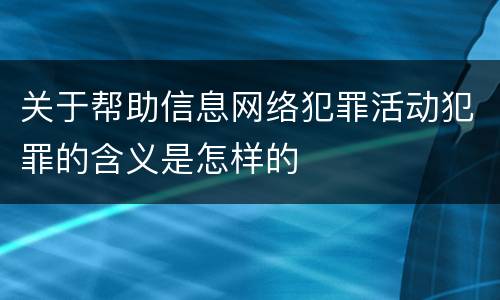 关于帮助信息网络犯罪活动犯罪的含义是怎样的