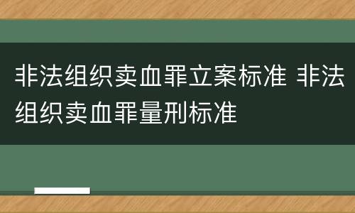 非法组织卖血罪立案标准 非法组织卖血罪量刑标准