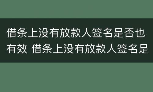 借条上没有放款人签名是否也有效 借条上没有放款人签名是否也有效果