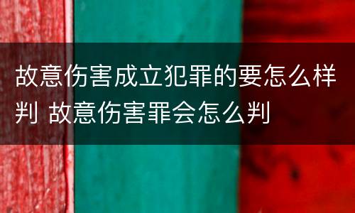 故意伤害成立犯罪的要怎么样判 故意伤害罪会怎么判