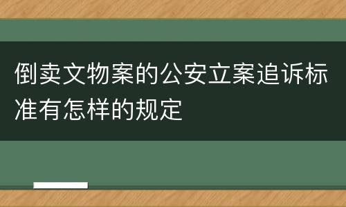 倒卖文物案的公安立案追诉标准有怎样的规定