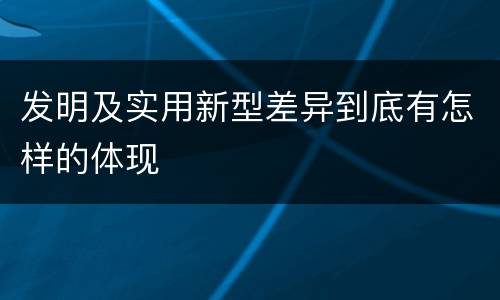 发明及实用新型差异到底有怎样的体现