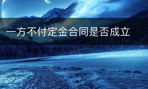 一方不付定金合同是否成立