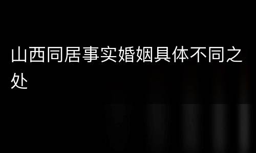 山西同居事实婚姻具体不同之处