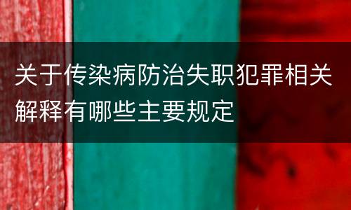 关于传染病防治失职犯罪相关解释有哪些主要规定