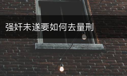 强奸未遂要如何去量刑