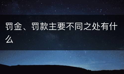 罚金、罚款主要不同之处有什么