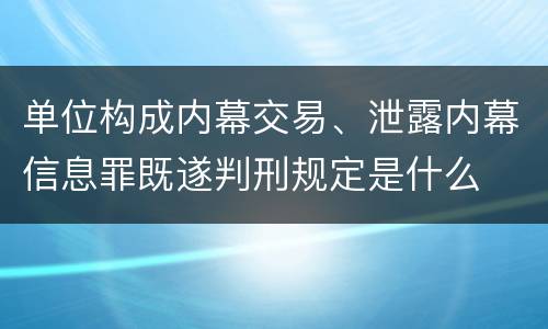 单位构成内幕交易、泄露内幕信息罪既遂判刑规定是什么