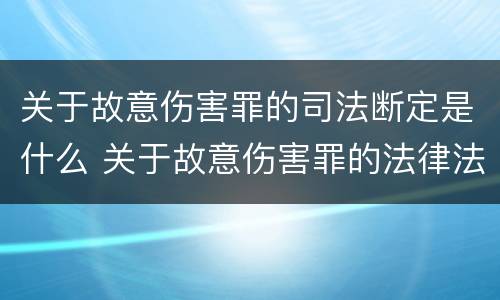 关于故意伤害罪的司法断定是什么 关于故意伤害罪的法律法规