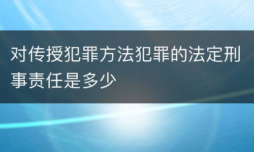 对传授犯罪方法犯罪的法定刑事责任是多少
