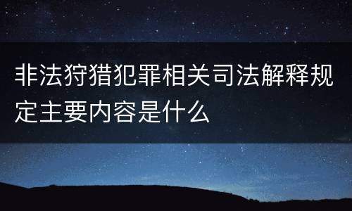 非法狩猎犯罪相关司法解释规定主要内容是什么