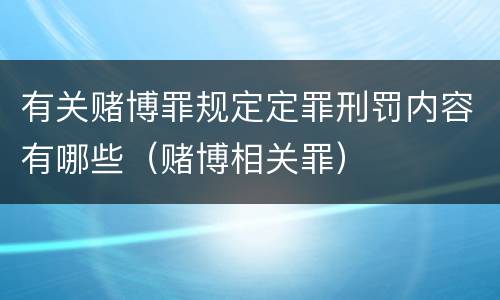 有关赌博罪规定定罪刑罚内容有哪些（赌博相关罪）