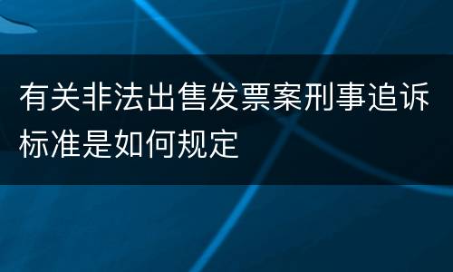 有关非法出售发票案刑事追诉标准是如何规定