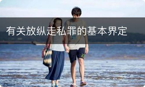 有关放纵走私罪的基本界定