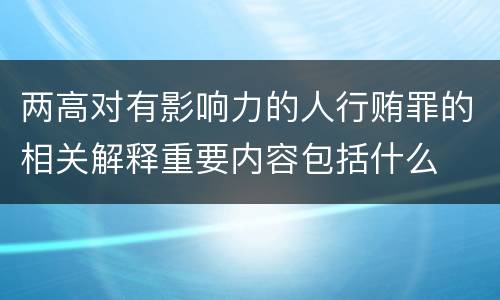 两高对有影响力的人行贿罪的相关解释重要内容包括什么