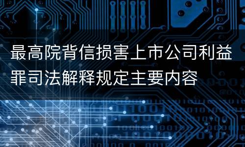 最高院背信损害上市公司利益罪司法解释规定主要内容