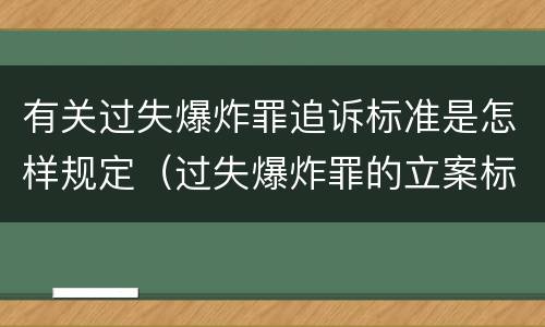 有关过失爆炸罪追诉标准是怎样规定（过失爆炸罪的立案标准）