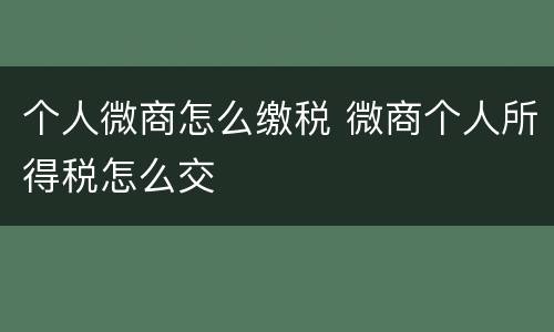 个人微商怎么缴税 微商个人所得税怎么交
