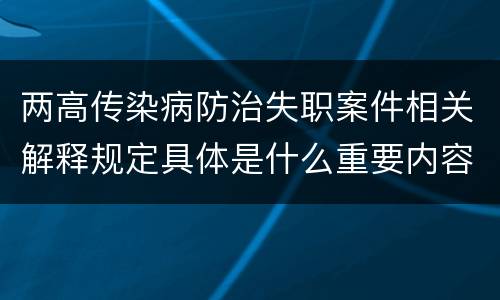 两高传染病防治失职案件相关解释规定具体是什么重要内容