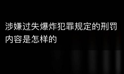 涉嫌过失爆炸犯罪规定的刑罚内容是怎样的
