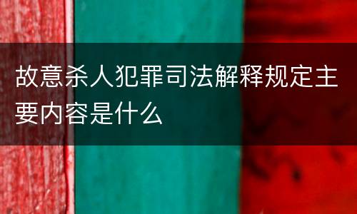 故意杀人犯罪司法解释规定主要内容是什么