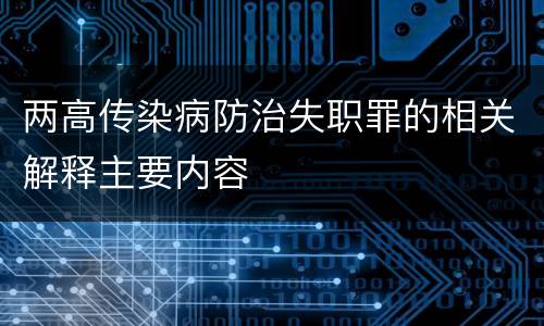 两高传染病防治失职罪的相关解释主要内容
