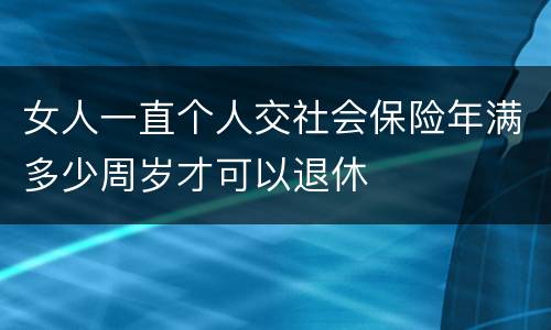 女人一直个人交社会保险年满多少周岁才可以退休