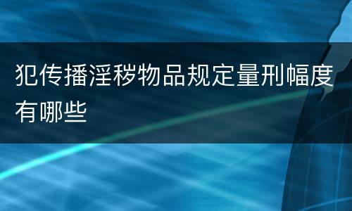 犯传播淫秽物品规定量刑幅度有哪些