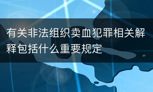 有关非法组织卖血犯罪相关解释包括什么重要规定