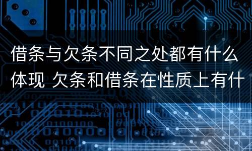借条与欠条不同之处都有什么体现 欠条和借条在性质上有什么不同