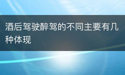 酒后驾驶醉驾的不同主要有几种体现