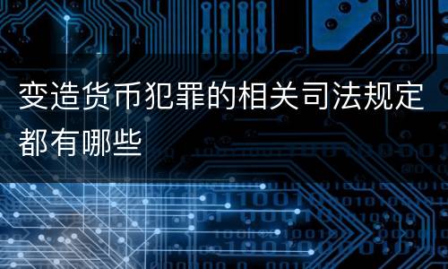 变造货币犯罪的相关司法规定都有哪些