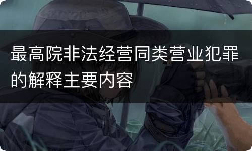 最高院非法经营同类营业犯罪的解释主要内容