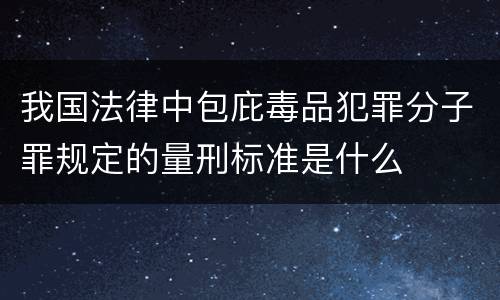 我国法律中包庇毒品犯罪分子罪规定的量刑标准是什么