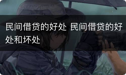 民间借贷的好处 民间借贷的好处和坏处