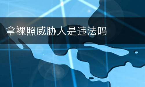 拿裸照威胁人是违法吗