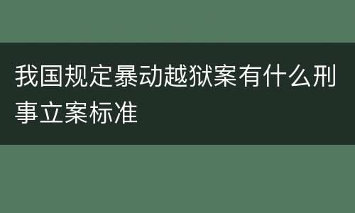 我国规定暴动越狱案有什么刑事立案标准