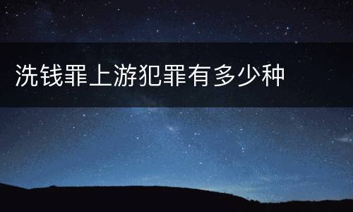 洗钱罪上游犯罪有多少种