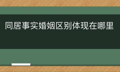 同居事实婚姻区别体现在哪里