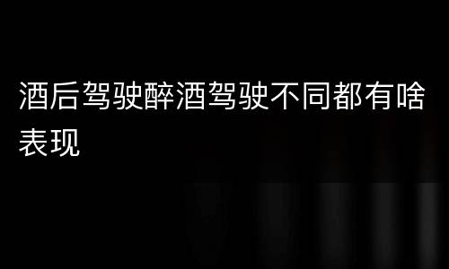 酒后驾驶醉酒驾驶不同都有啥表现