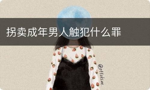 拐卖成年男人触犯什么罪