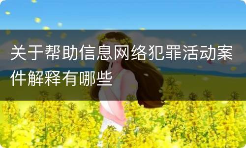 关于帮助信息网络犯罪活动案件解释有哪些